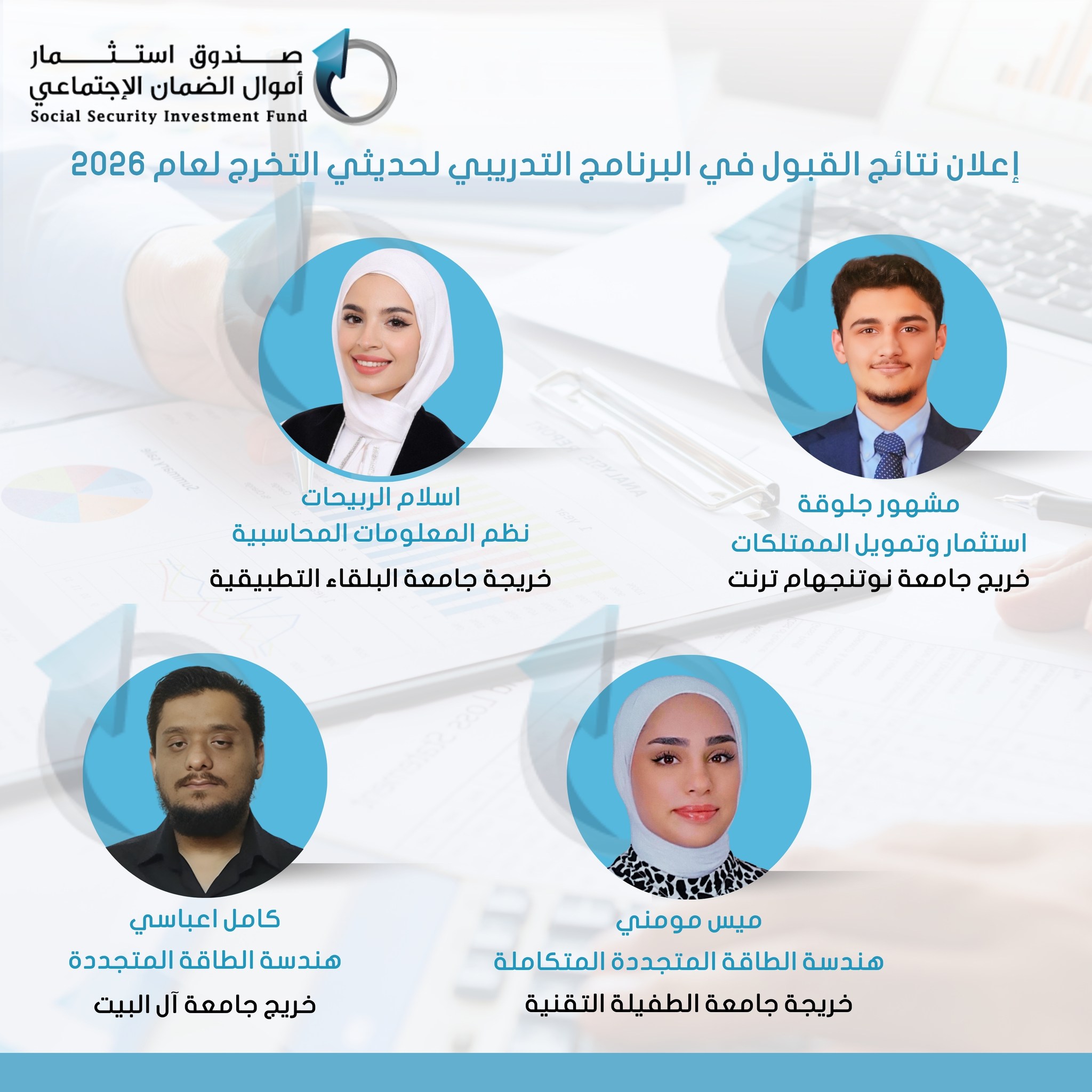إعلان نتائج القبول في البرنامج التدريبي لحديثي التخرج لعام 2026